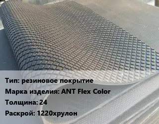 Резиновое покрытие резиновое покрытие АNТ Flex Color 24 1220хрулон